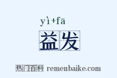 益发是什么意思的图片